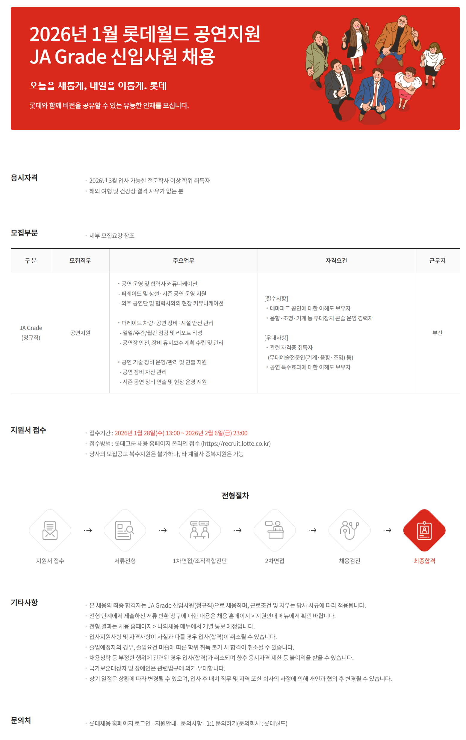 [롯데월드] 2026년 1월 롯데월드 공연지원 JA Grade 신입사원 채용