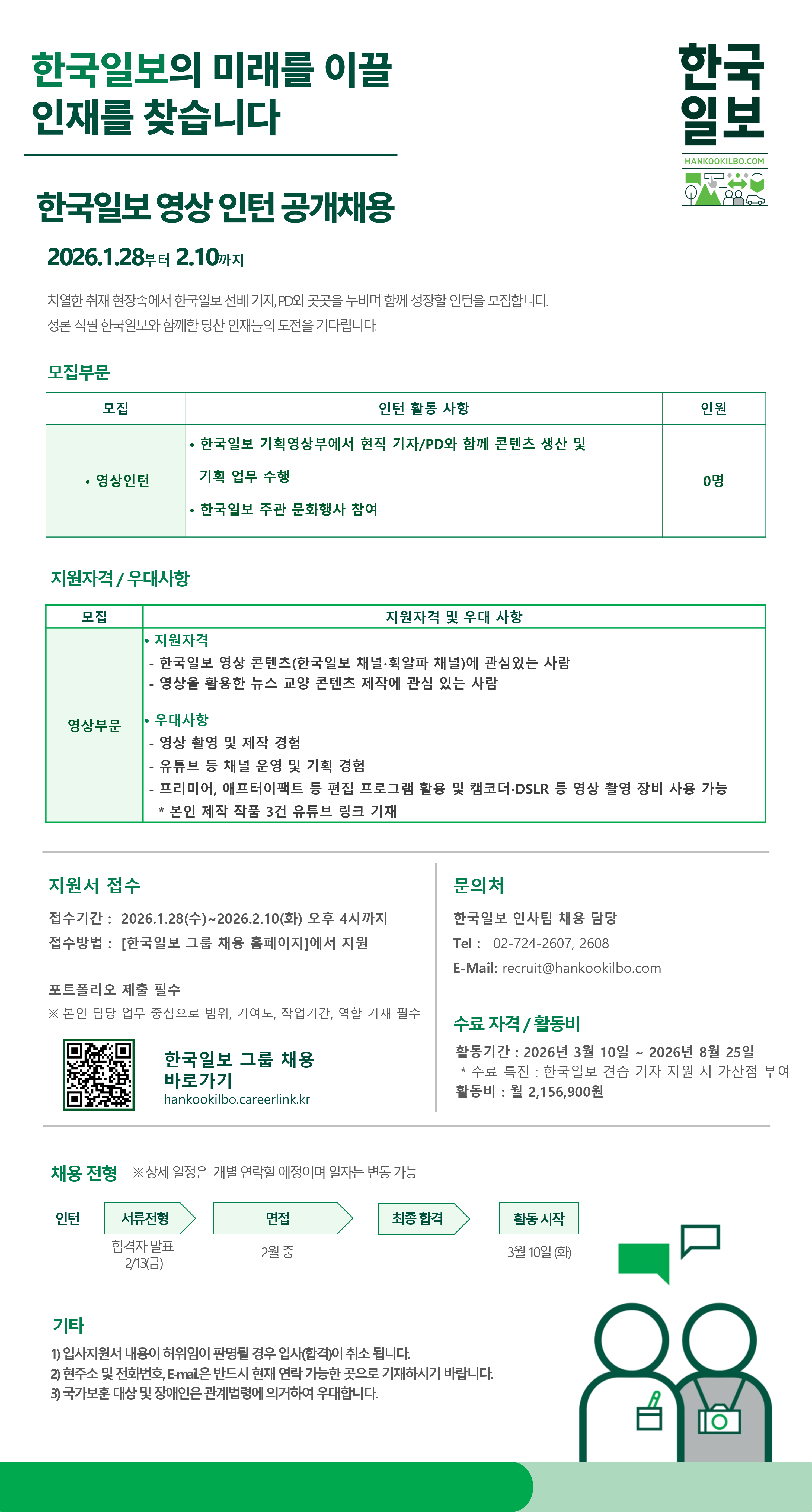 [인턴] 한국일보 영상 인턴 공개채용(~2/10 오후 4시까지)