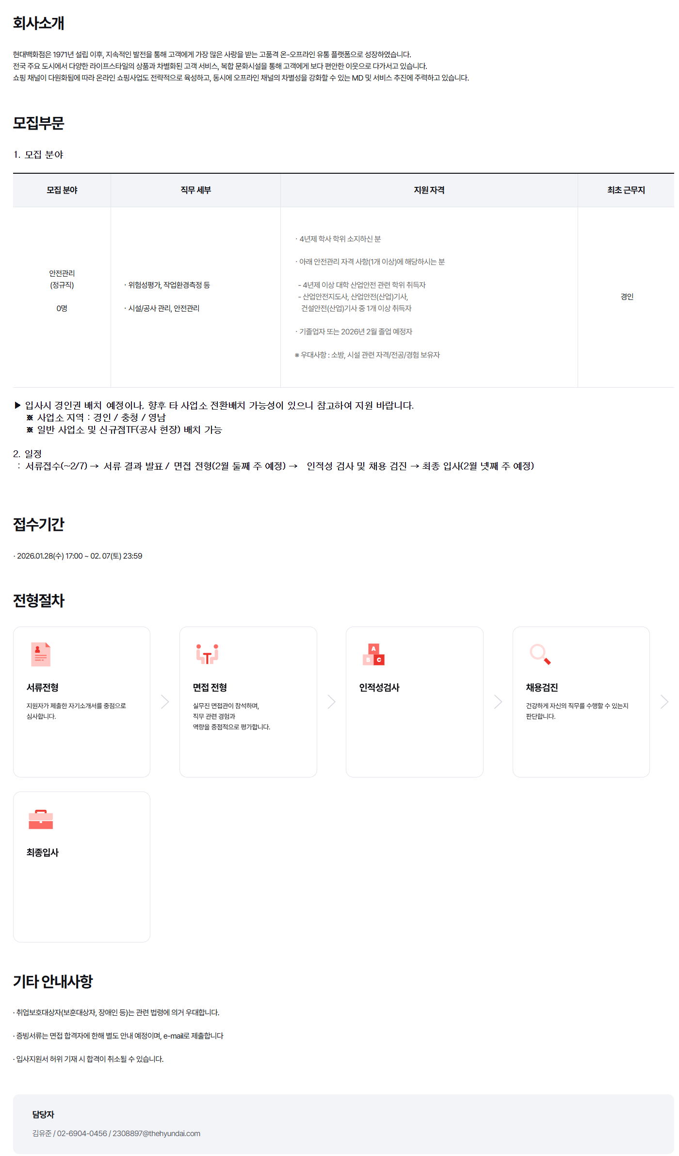 [현대백화점] 안전관리자 신입 채용(경인)