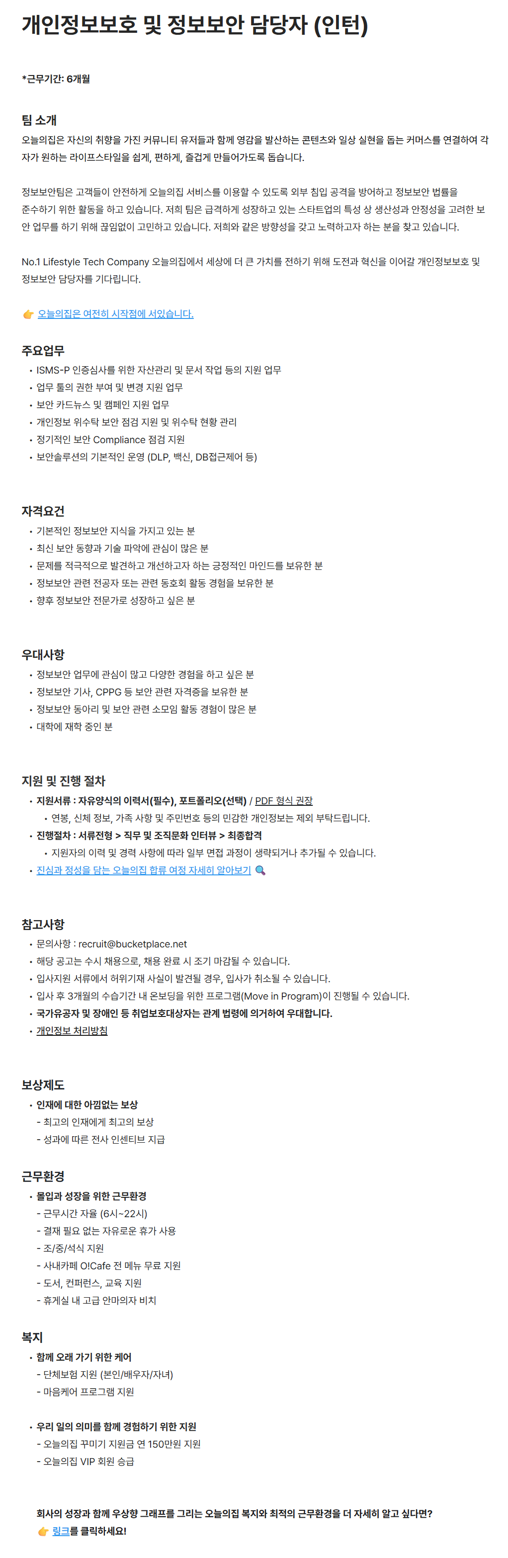 [버킷플레이스(오늘의집)] 개인정보보호 및 정보보안 담당자 (인턴)