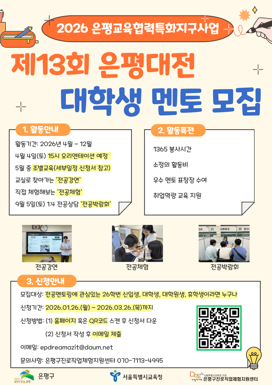 2026년 은평교육협력특화지구사업 제 13회 「은평대전 」에 참여할 대학생 멘토를 모집합니다!