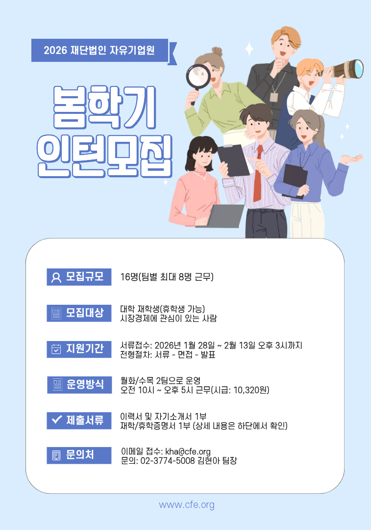자유기업원 2026년 봄학기 인턴 모집
