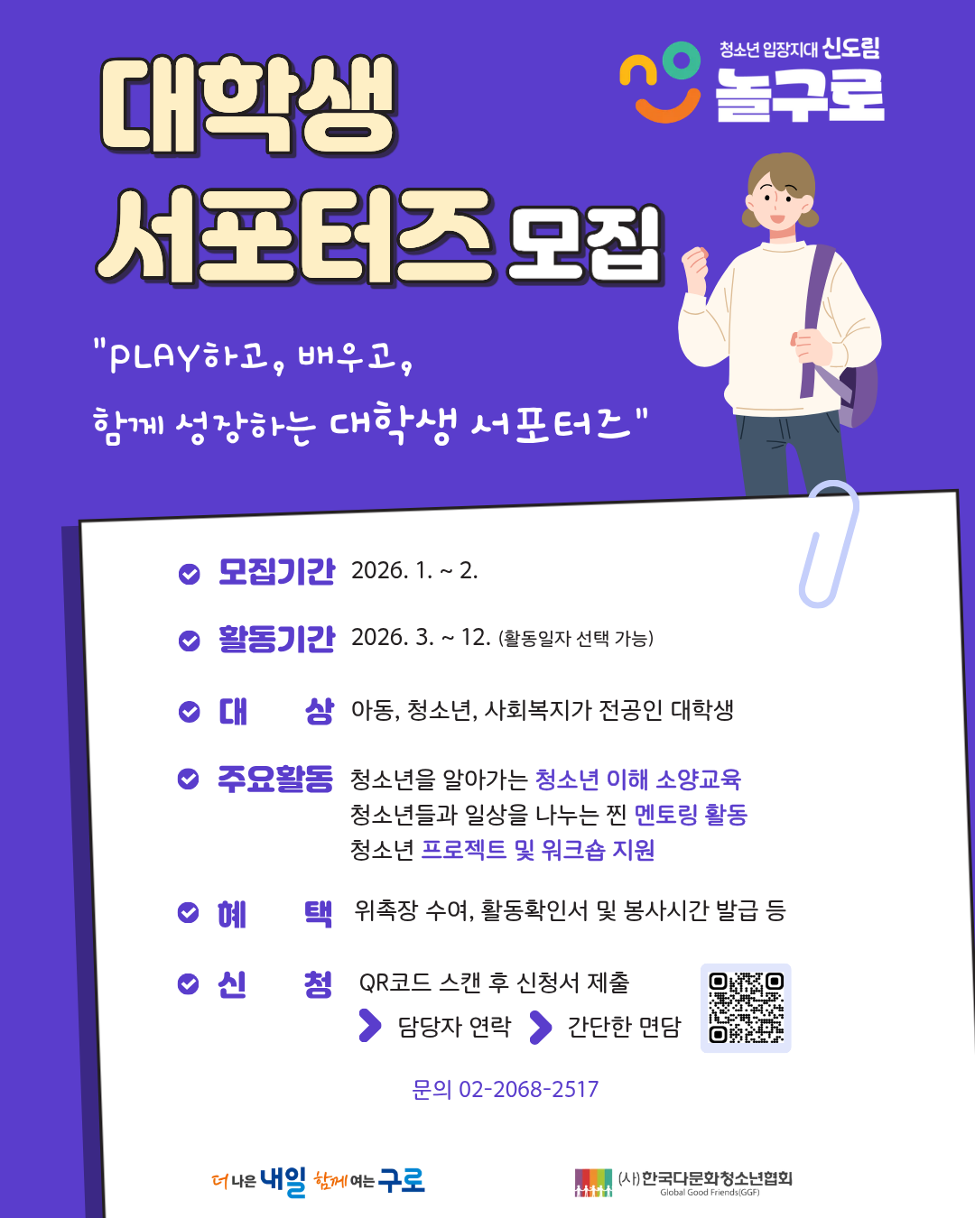 청소년입장지대 '신도림놀구로' 대학생 서포터즈 모집