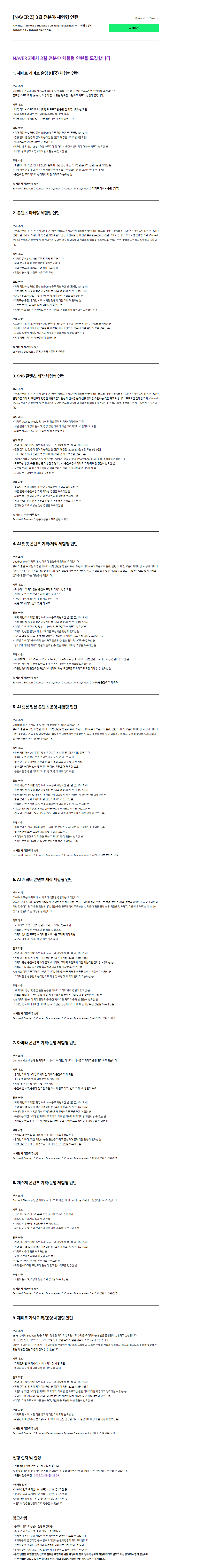 [네이버제트] 3월 전분야 체험형 인턴