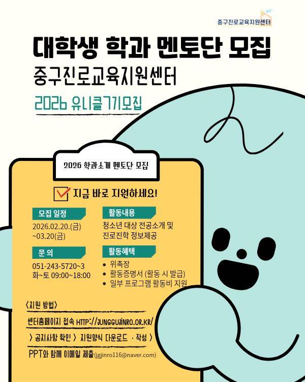 부산중구진로교육지원센터 2026 대학생 학과멘토단 유니클 7기 모집