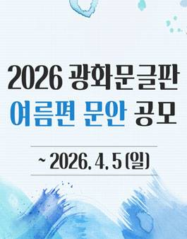 2026 광화문글판 여름편 문안 공모