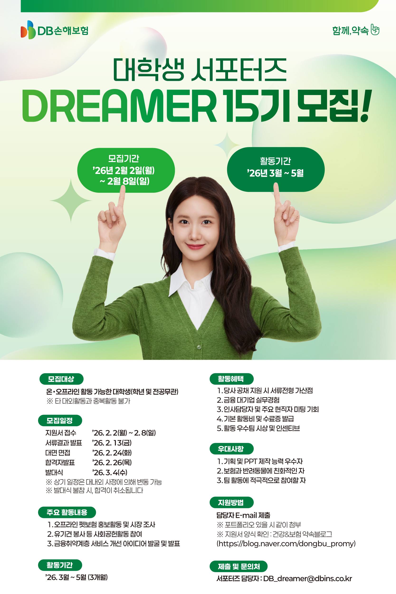 [DB손해보험] 대학생 서포터즈 DREAMER 15기 모집