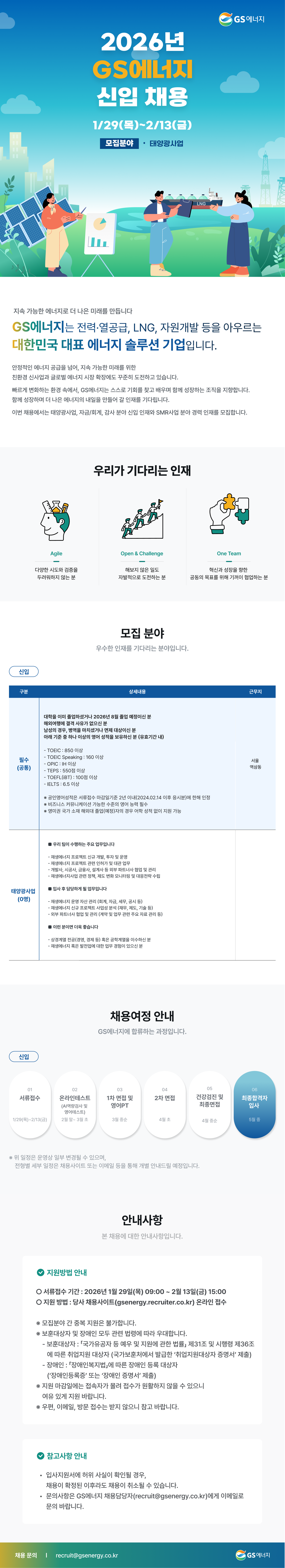 [GS에너지] 2026년 신입사원 모집(태양광사업)