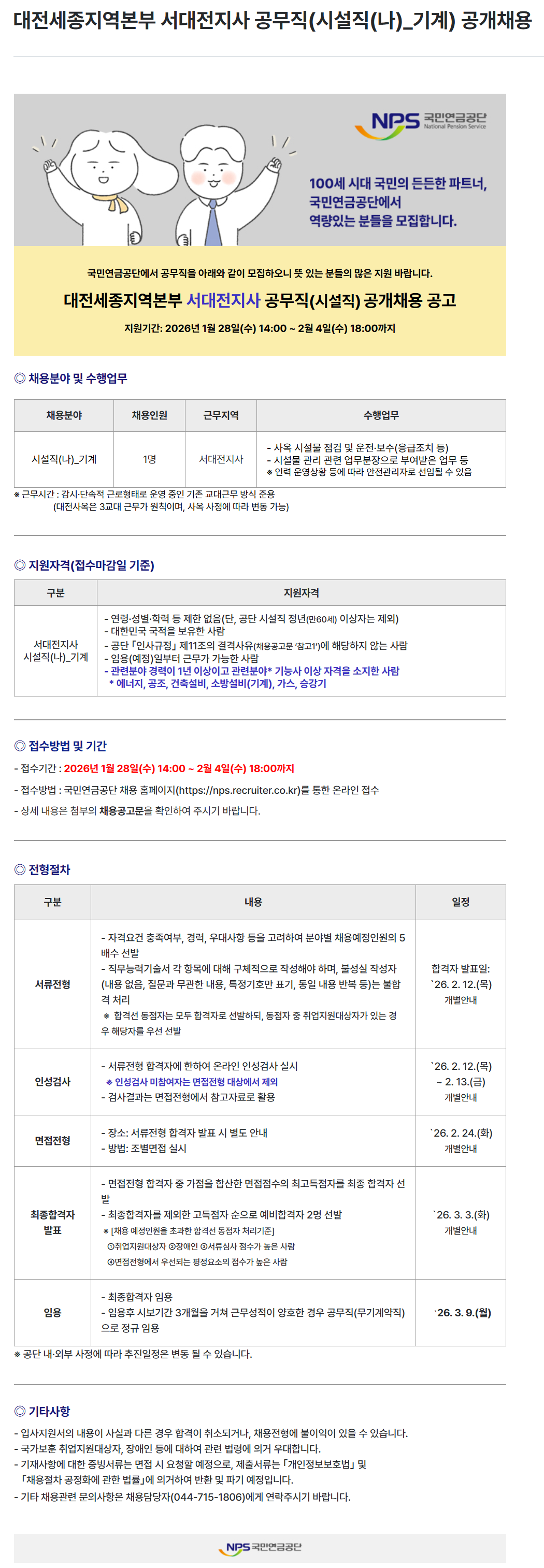 [국민연금공단] 대전세종지역본부 서대전지사 공무직(시설직(나)_기계) 공개채용