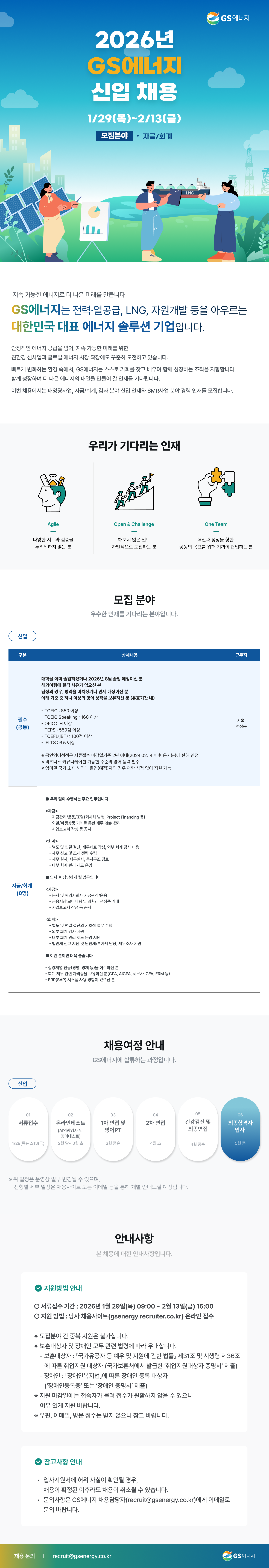 [GS에너지] 2026년 신입사원 모집(자금/회계)