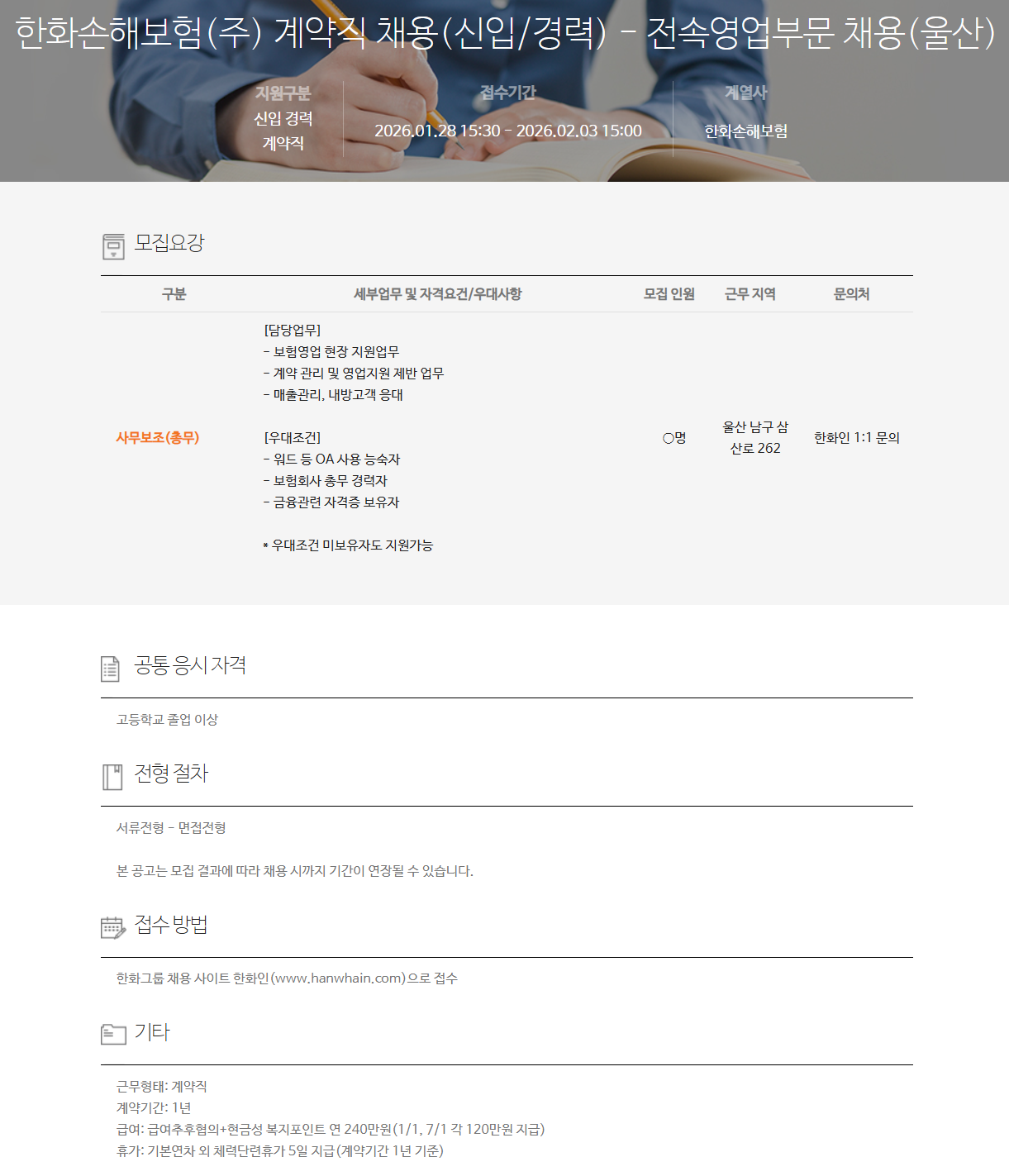 [한화손해보험] 계약직 채용(신입/경력) - 전속영업부문 채용(울산)