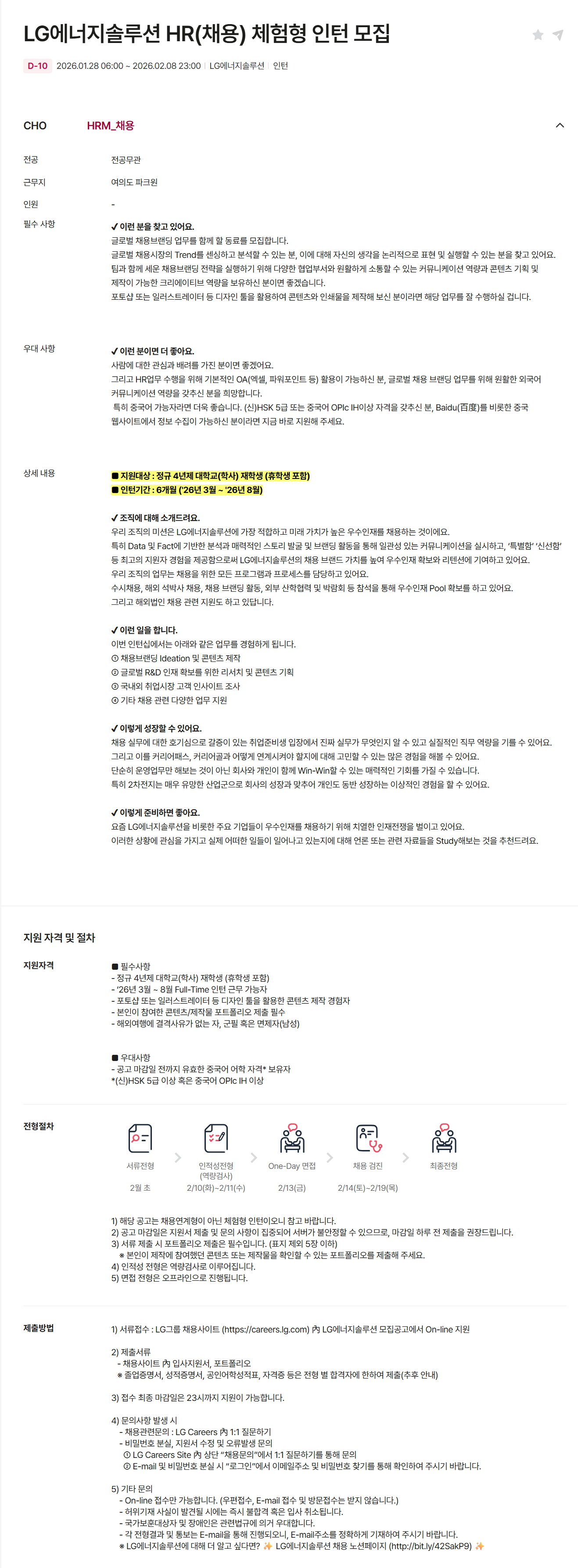 [LG에너지솔루션] HR(채용) 체험형 인턴 모집