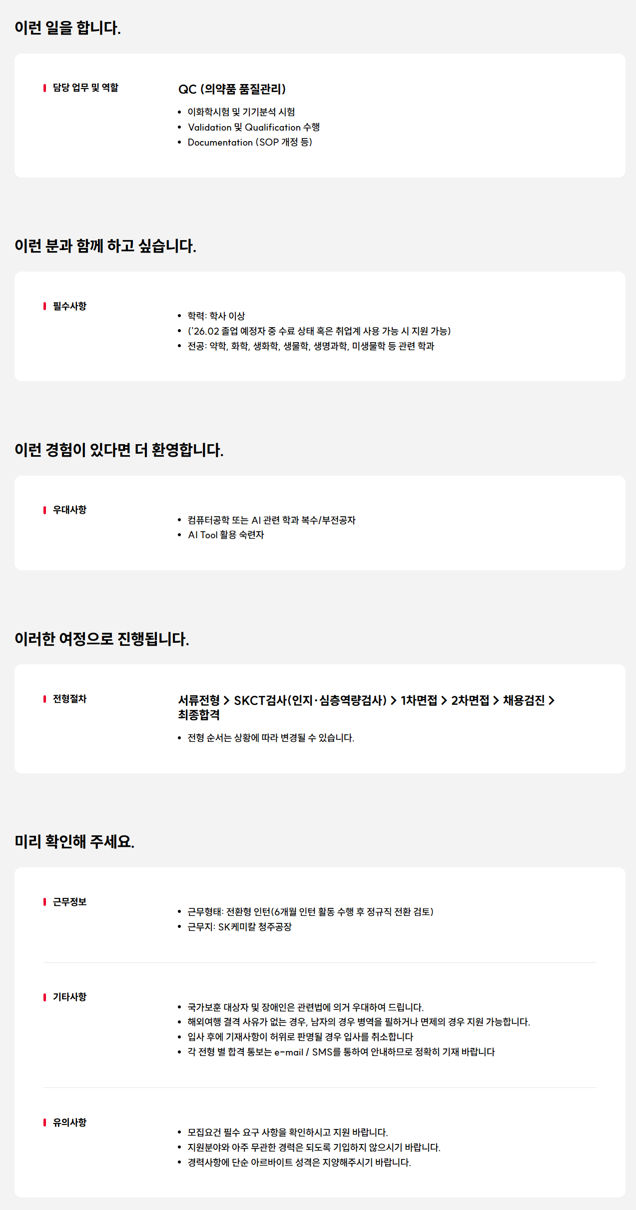 [SK케미칼] 의약품 QC 신입(전환형인턴) 모집