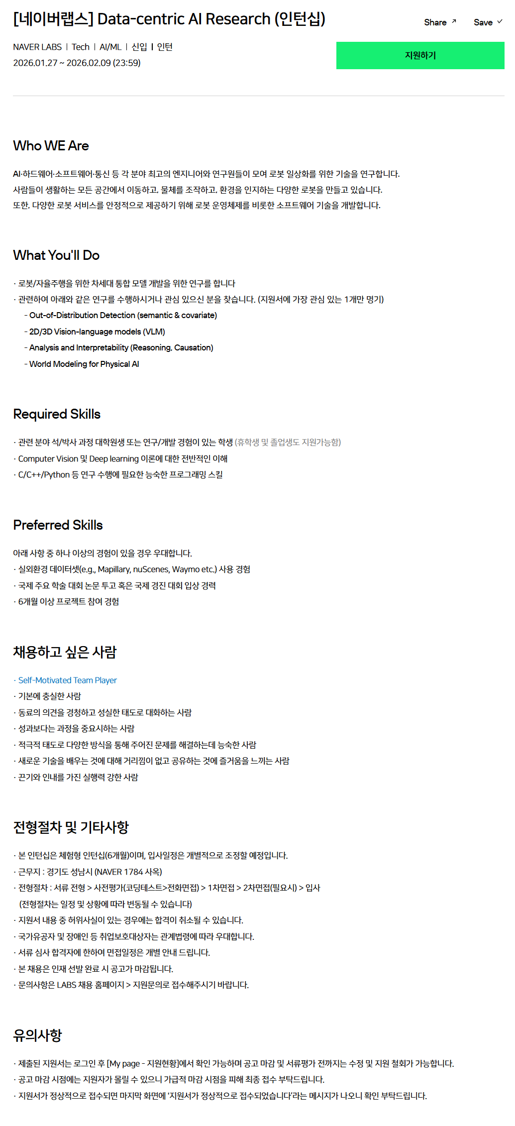 [네이버랩스] Data-centric AI Research (인턴십)