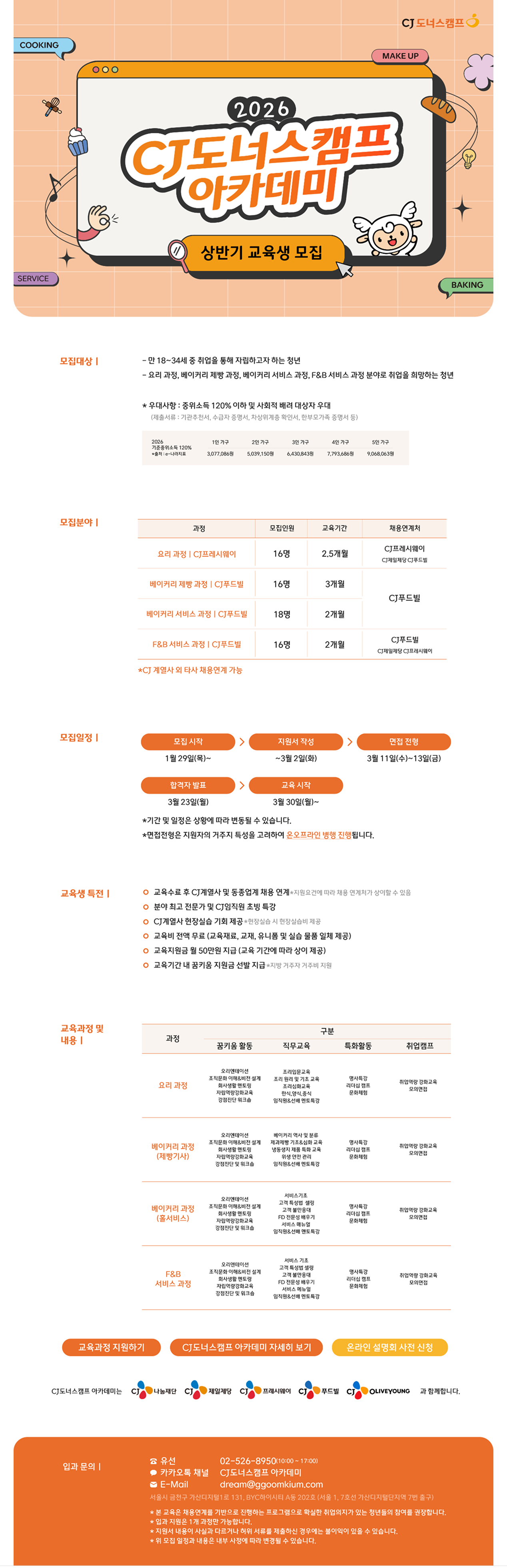 2026 CJ도너스캠프 아카데미 상반기 교육생 모집