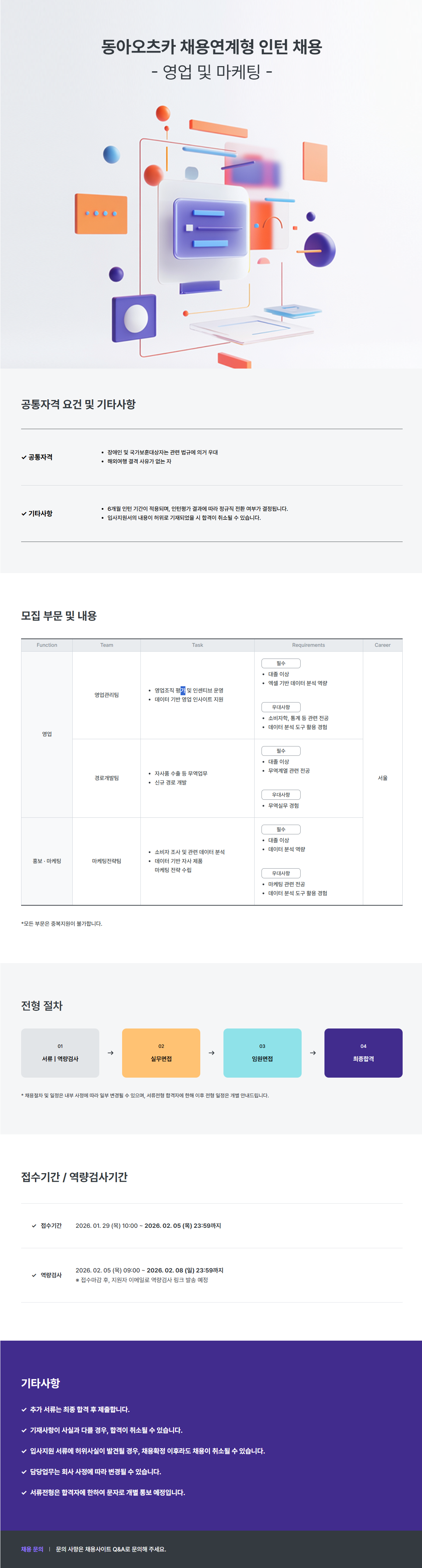 [동아오츠카] 2026년 1분기 수시채용