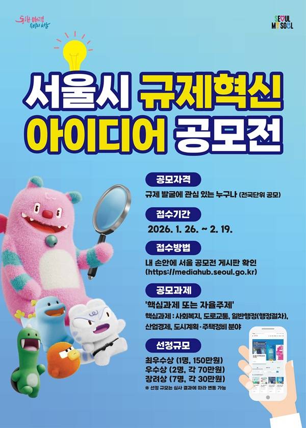 2026 서울특별시 규제혁신 아이디어 공모전