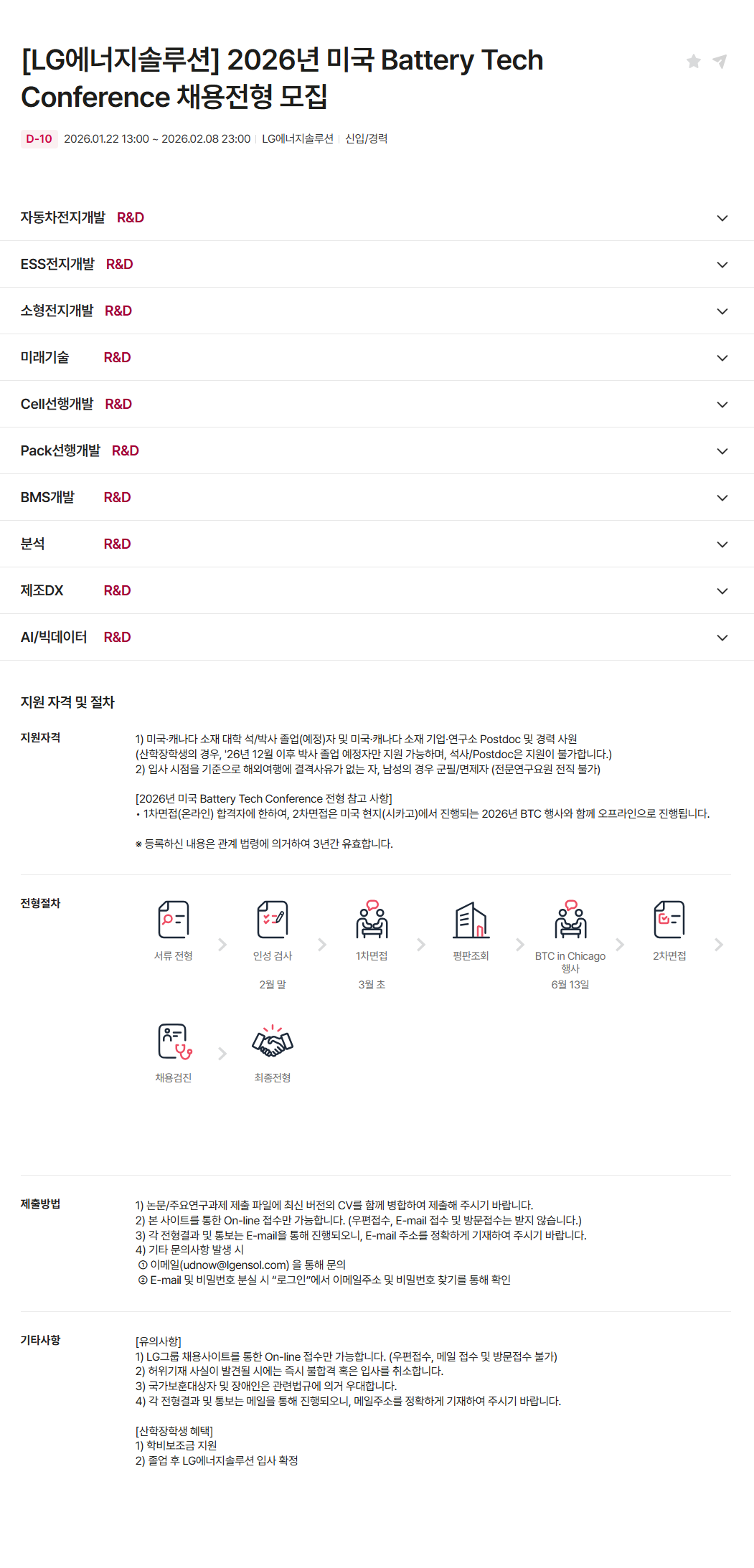 [LG에너지솔루션] 2026년 미국 Battery Tech Conference 채용전형