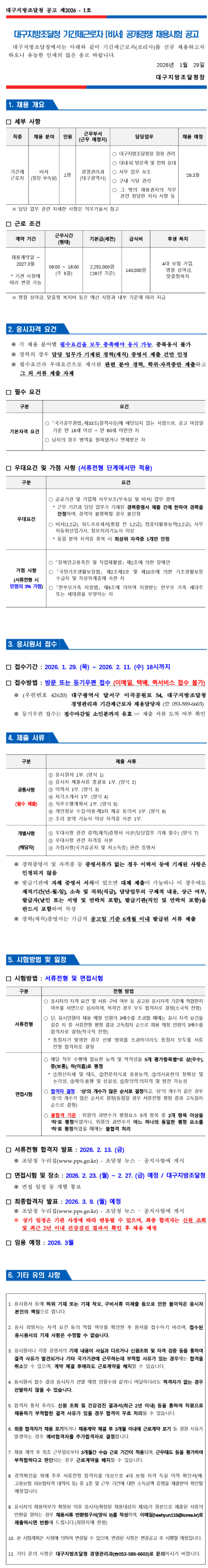 [조달청] (제2026-1호) 기간제근로자 (비서) 공개경쟁 채용