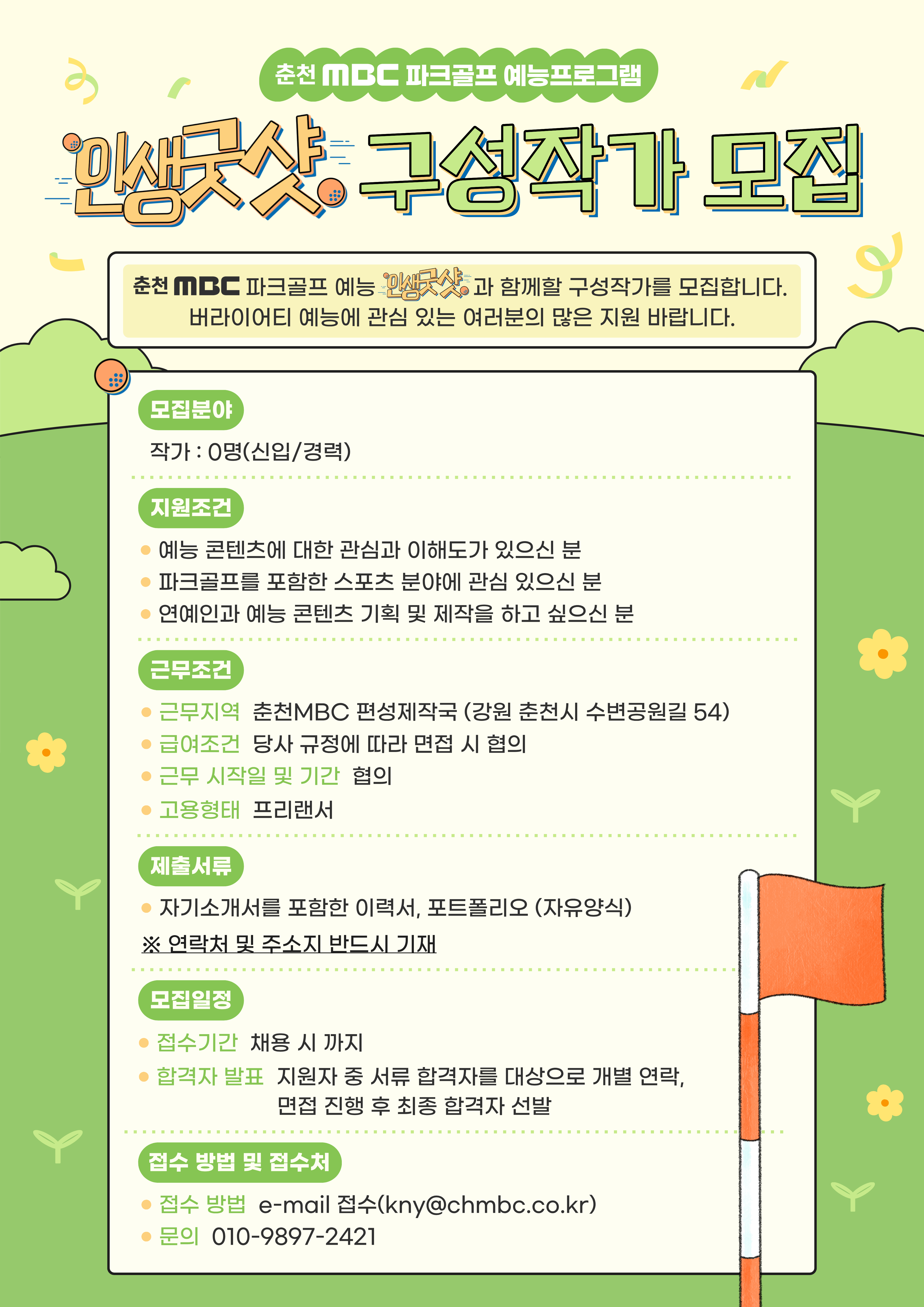춘천MBC 파크골프 예능 <인생굿샷> 구성작가 모집(신입/경력)