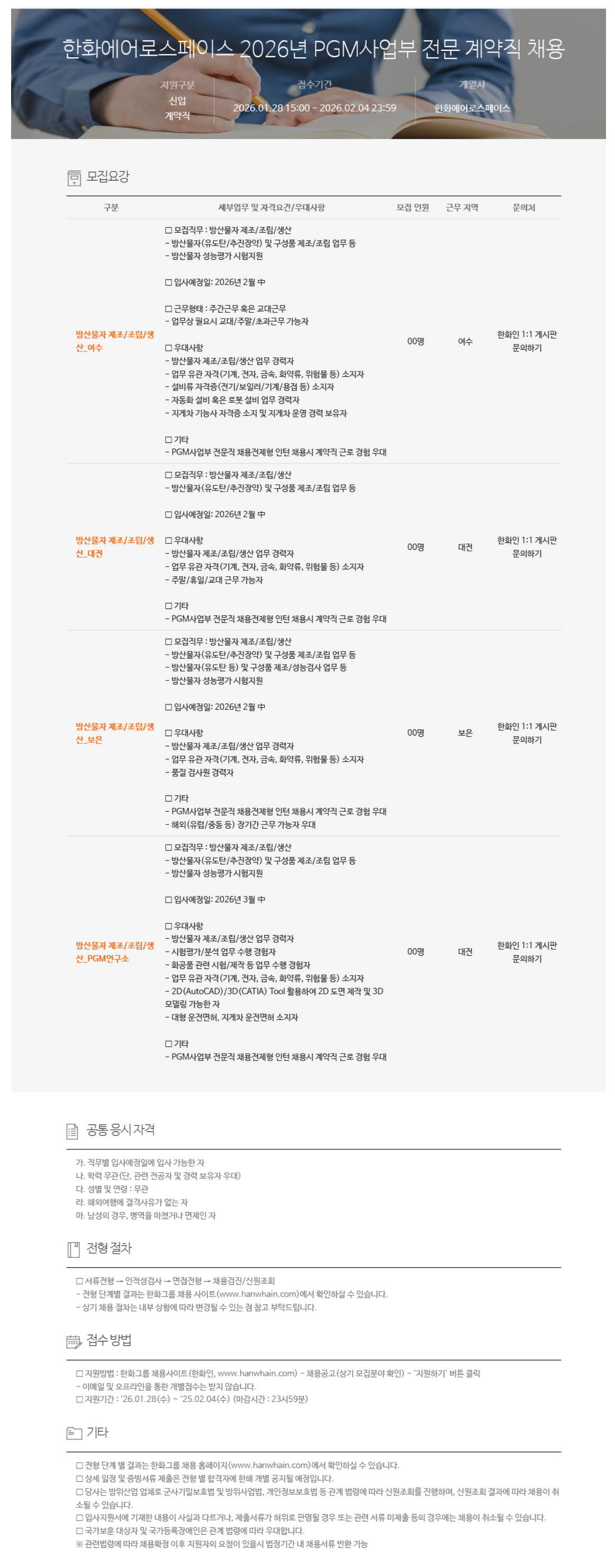 [한화에어로스페이스] 2026년 PGM사업부 전문 계약직 채용