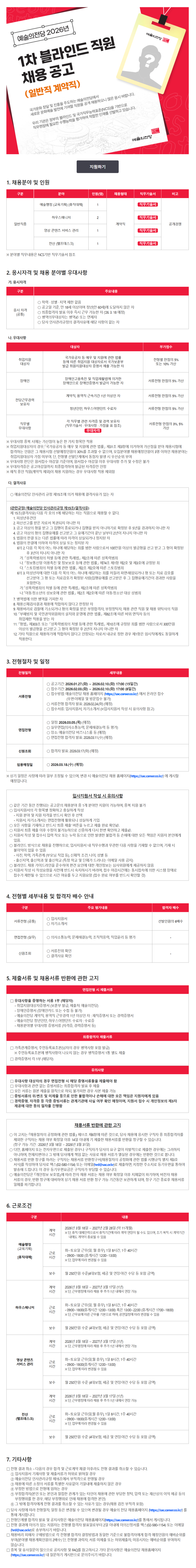 [예술의전당] 2026년 1차 블라인드 직원 채용(일반직 계약직)