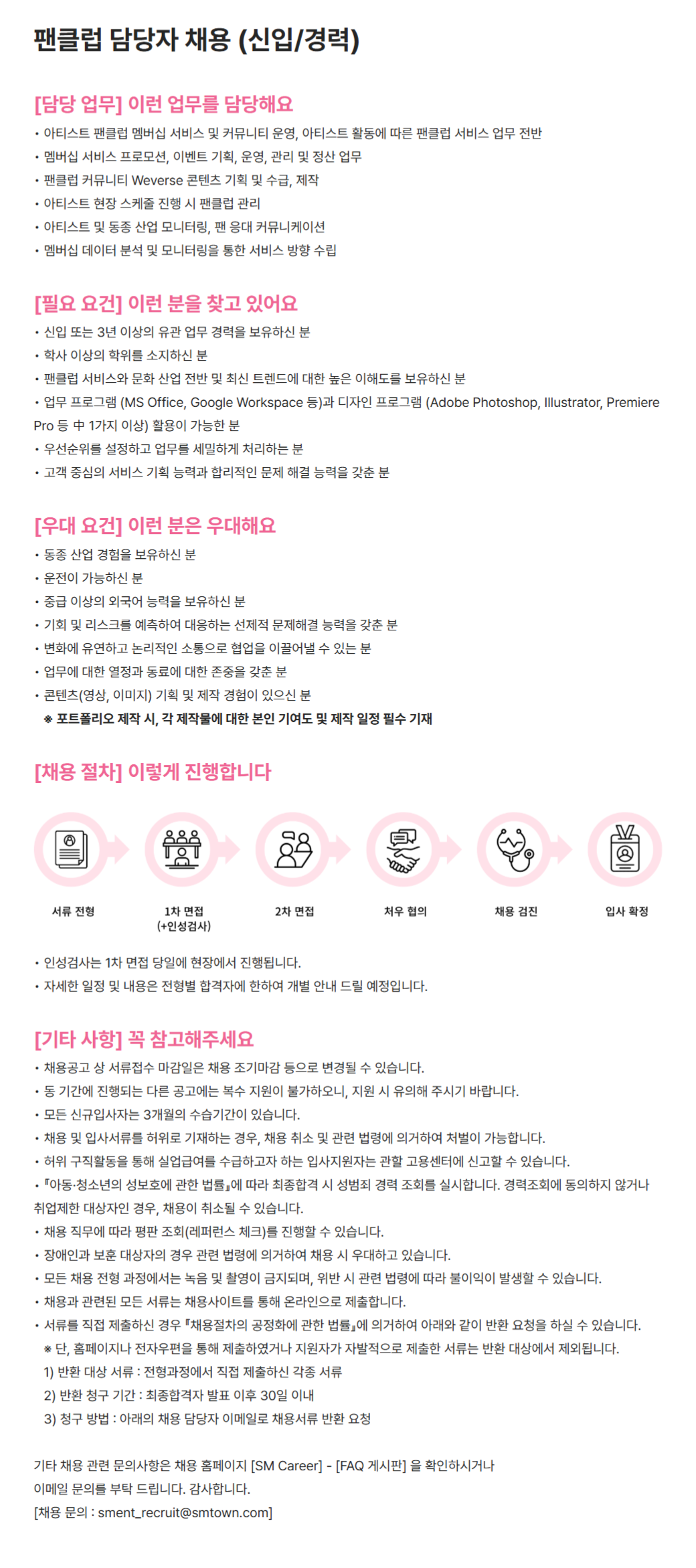 [SM엔터테인먼트] 팬클럽 담당자 채용(신입/경력)