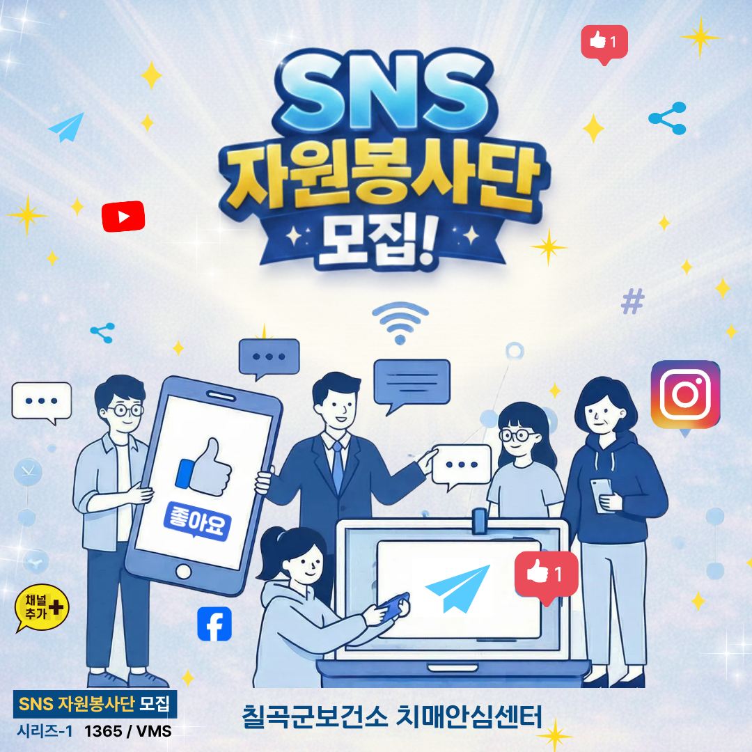 2026 SNS 자원봉사자 『마음잇다』 모집합니다!! / Part1. 전 연령편
