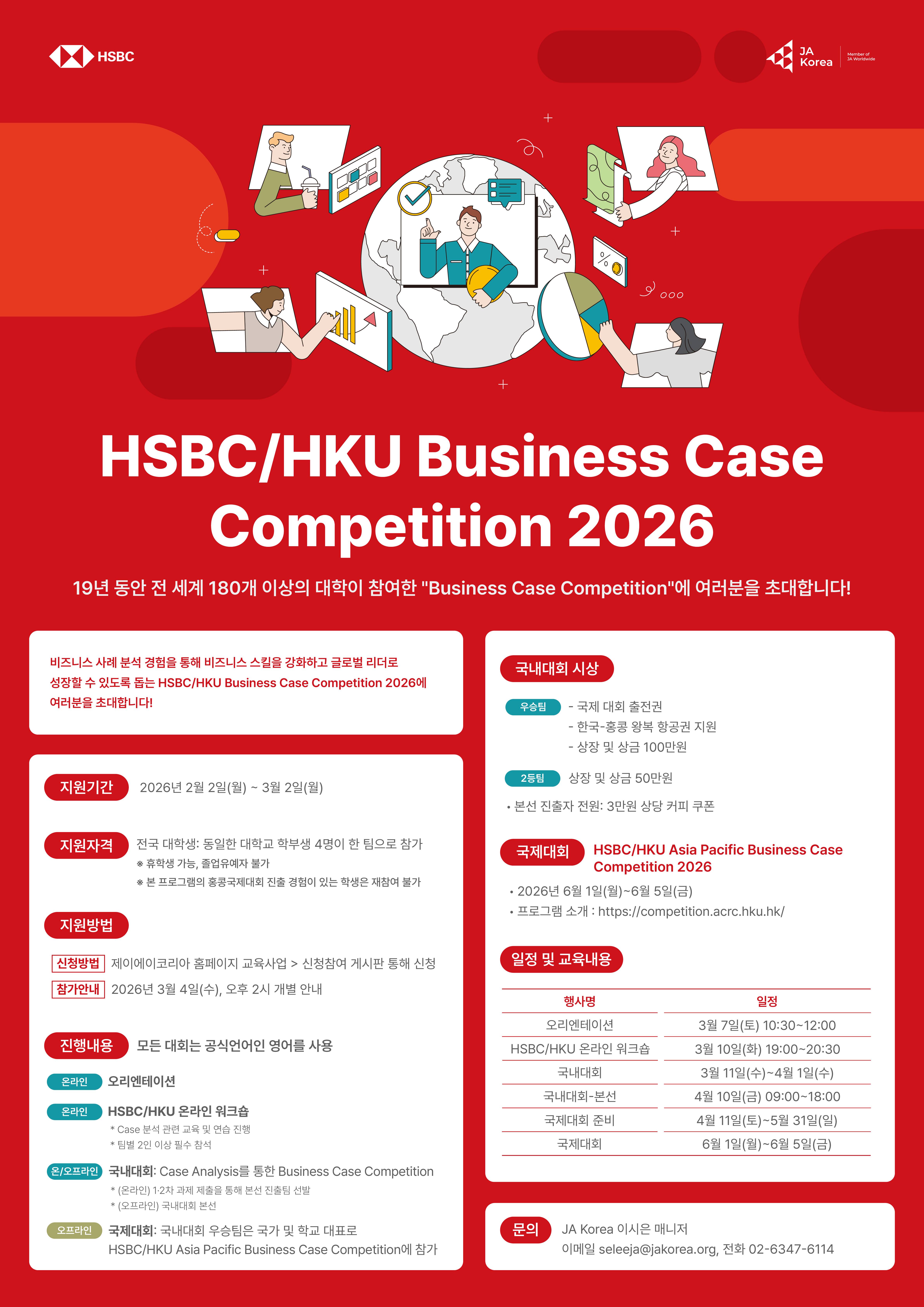 HSBC/HKU Business Case Competition 2026