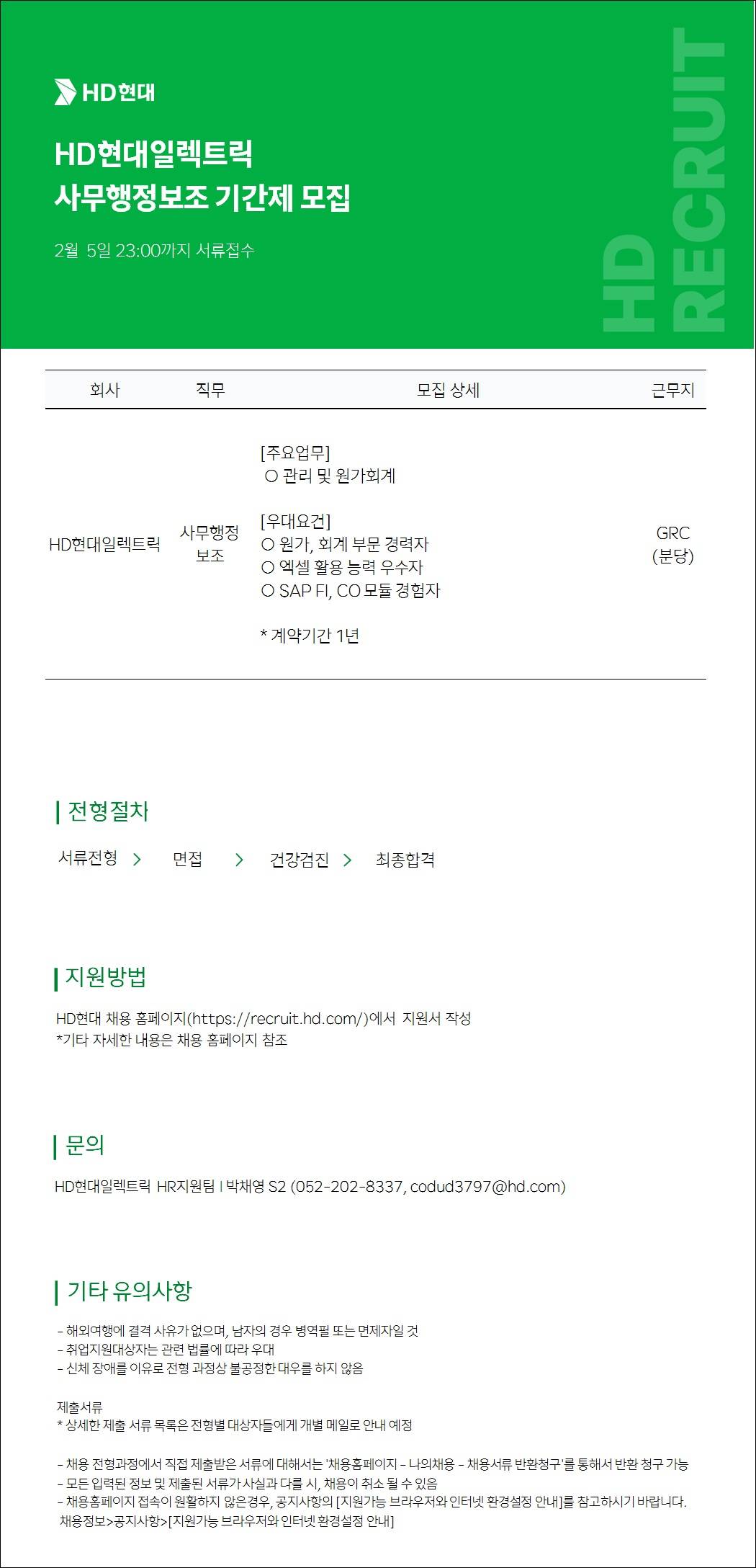 [HD현대일렉트릭] 사무행정보조 기간제 모집(GRC)