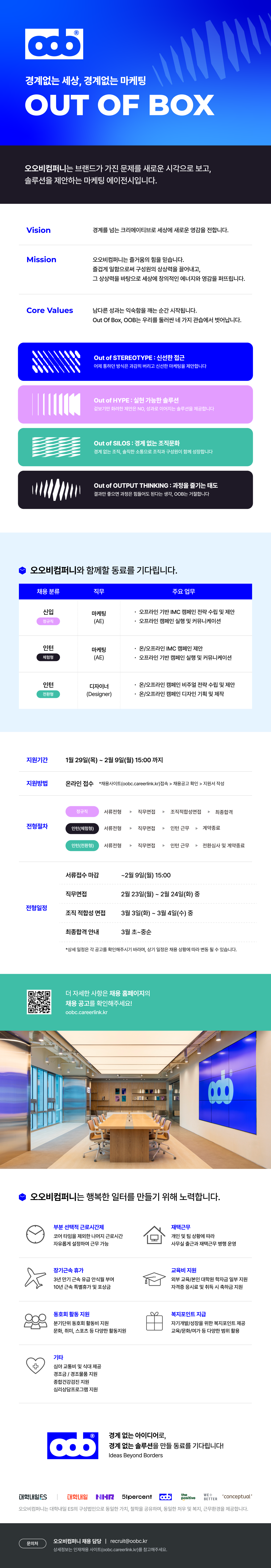 [오오비컴퍼니] 마케팅(AE)_오프라인_인턴(체험형)