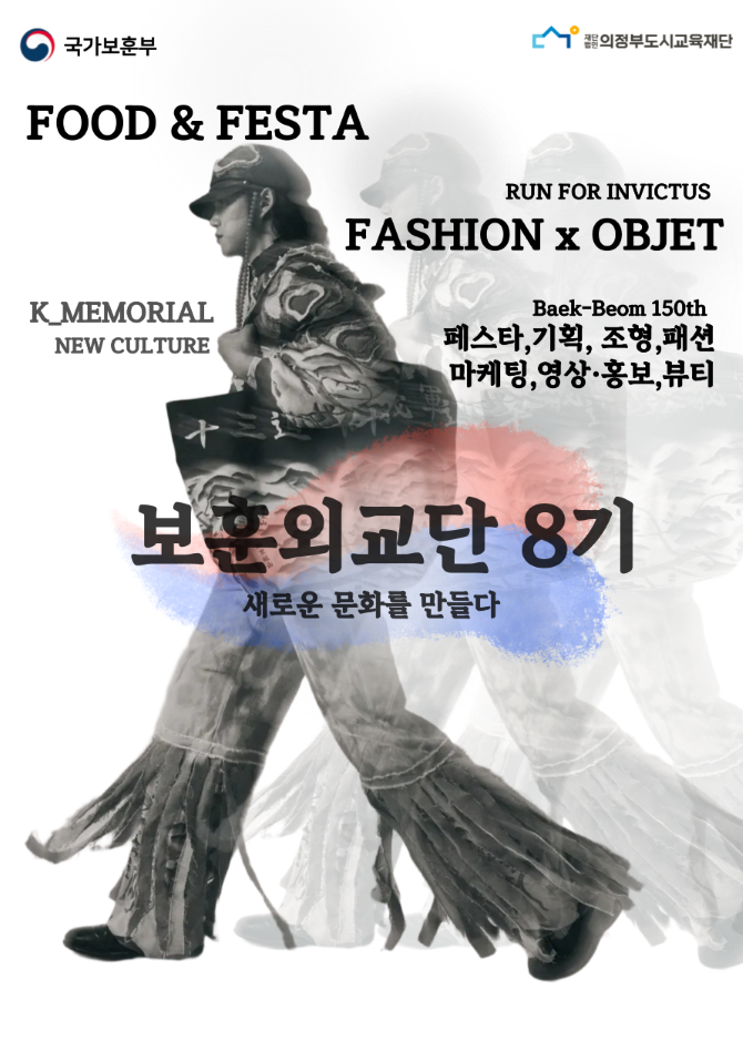 국가보훈부 보훈외교단 8기[오브제X패션쇼, 대형 페스티벌,  기획,마케팅, 영상, 홍보 등 참가자 모집!]