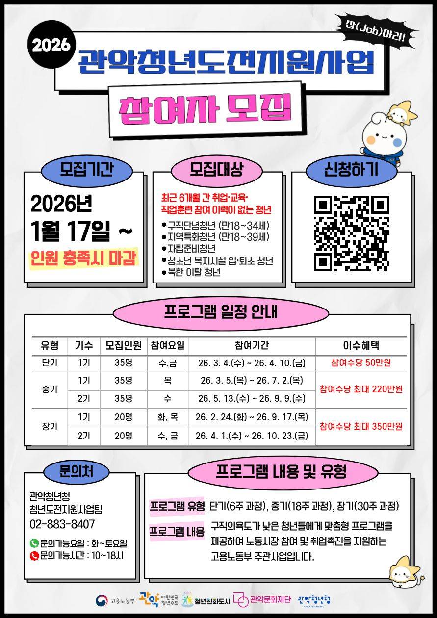 [2026 관악청년도전지원사업] 참여자 모집 (정원 충족 시 선착순 마감)