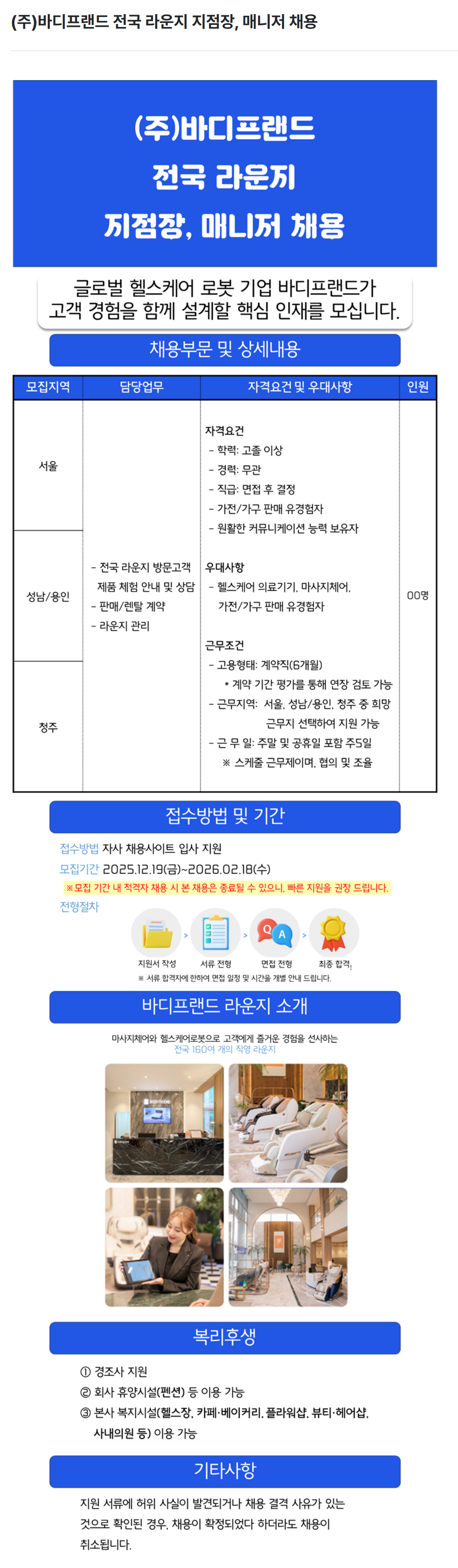 [바디프랜드] 전국 라운지 지점장, 매니저 채용