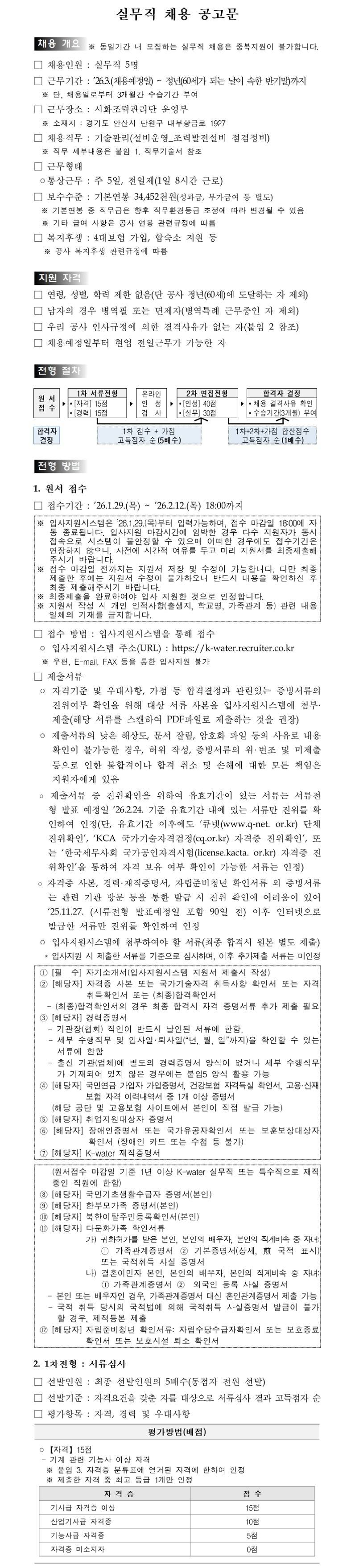 [한국수자원공사] [본사/안산] 시화조력관리단 실무직(기술관리_설비운영) 채용
