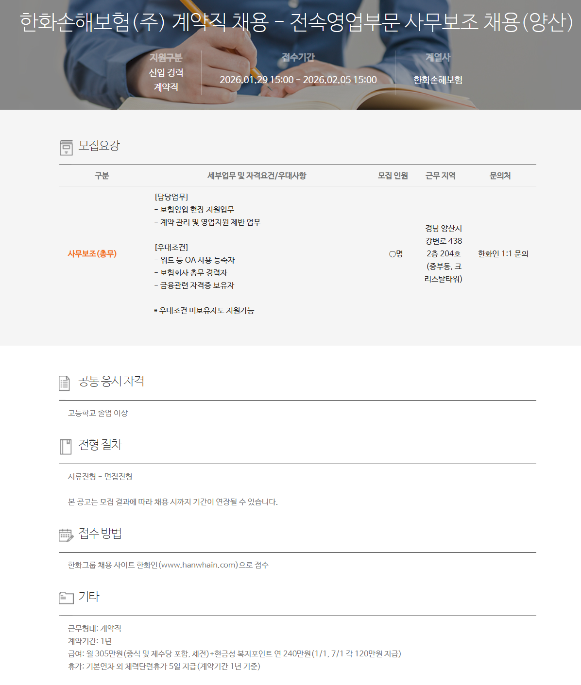 [한화손해보험] 계약직 채용 - 전속영업부문 사무보조 채용(양산)