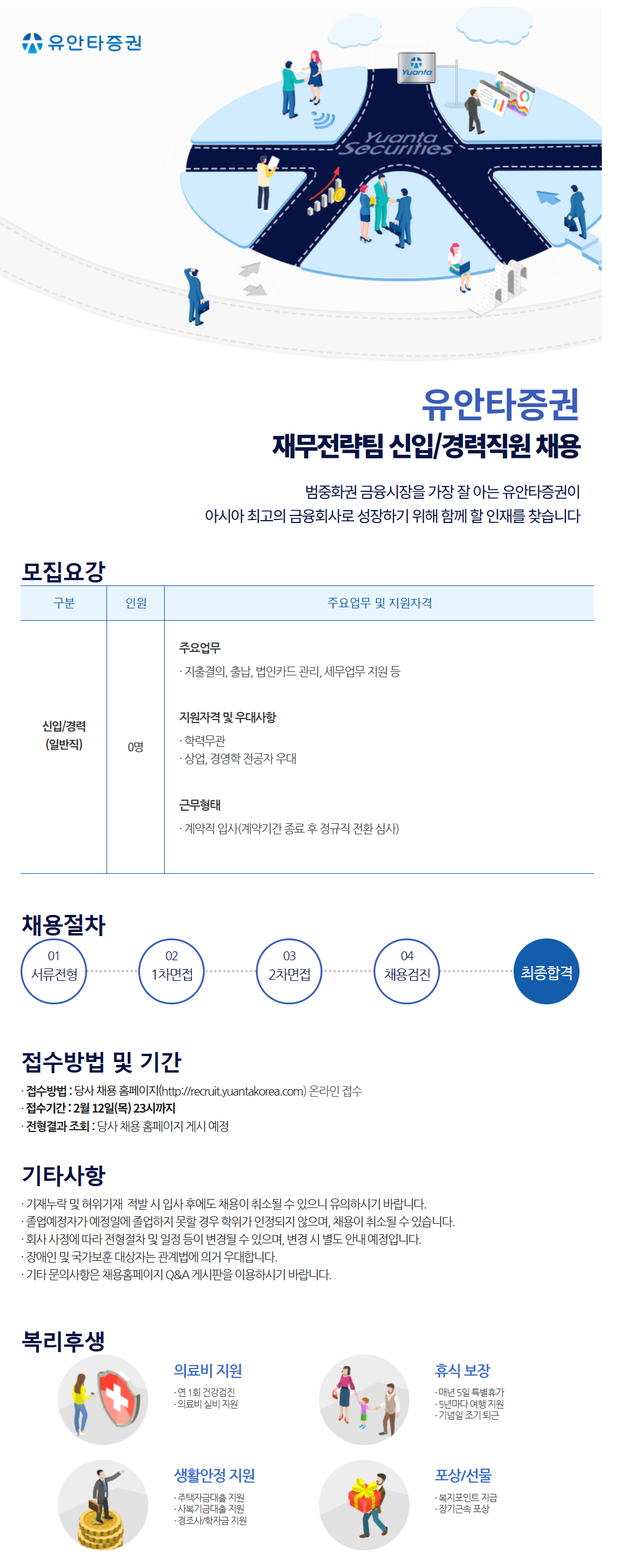 [유안타증권] 재무전략 신입/경력직원 채용