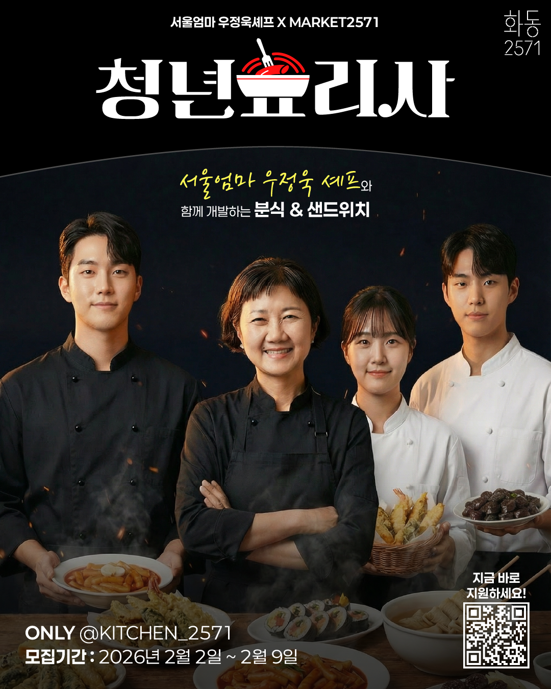 흑백요리사2 ‘서울엄마’ 우정욱 셰프와 함께 분식&샌드위치 메뉴를 개발하고 운영할 청년 셰프를 모집합니다!