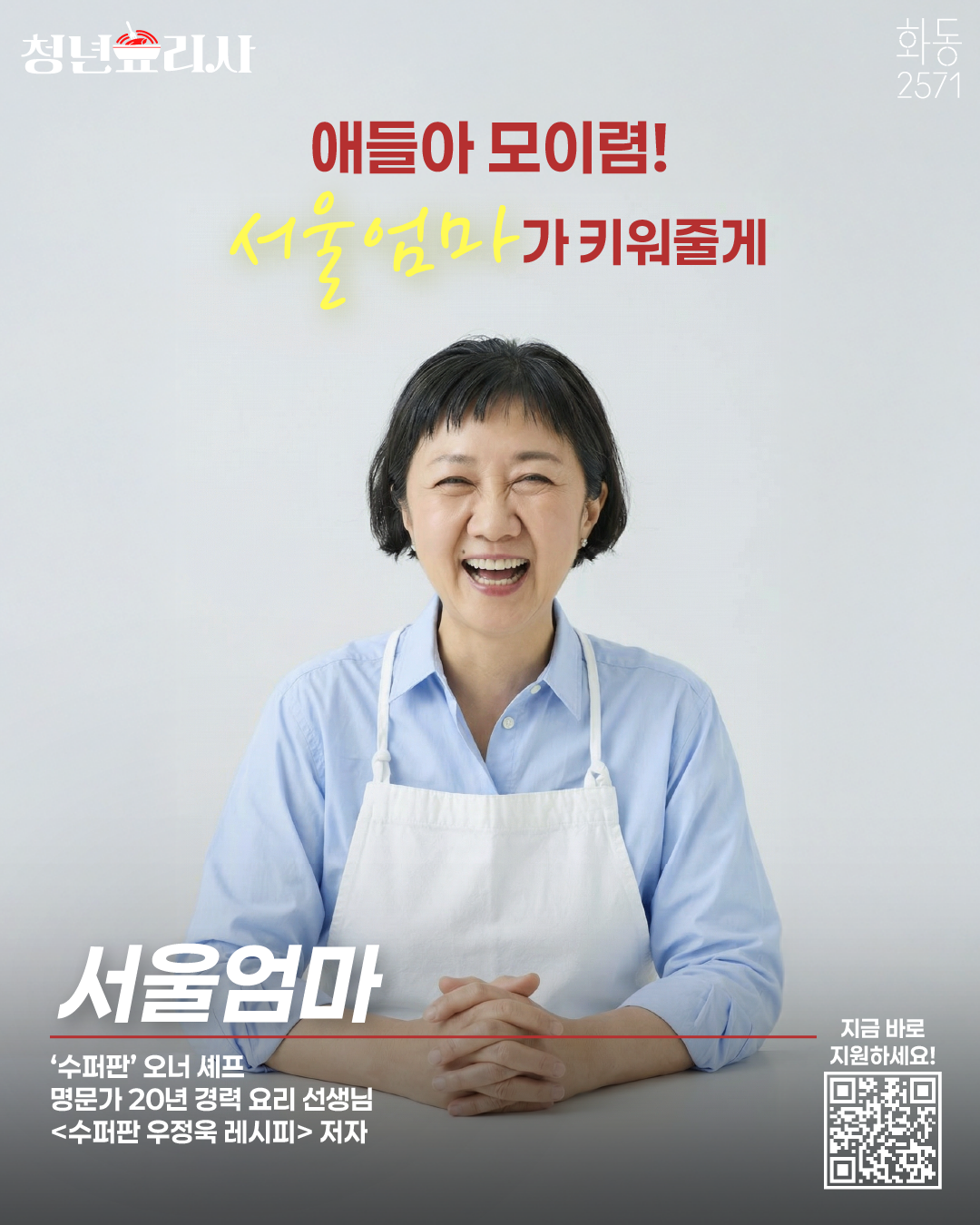 흑백요리사2 ‘서울엄마’ 우정욱 셰프와 함께 분식&샌드위치 메뉴를 개발하고 운영할 청년 셰프를 모집합니다!