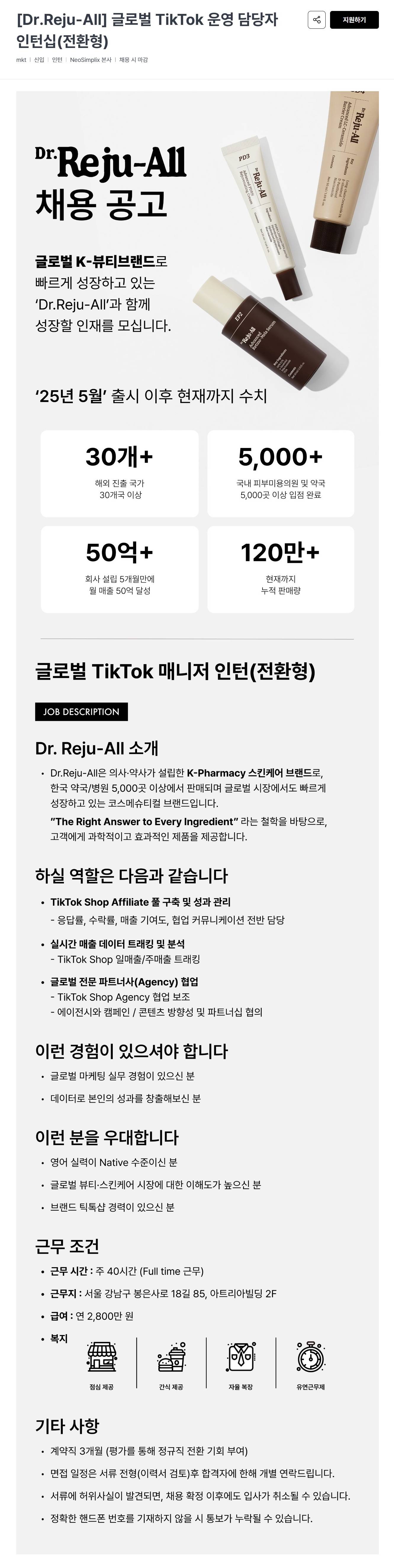 [네오심플릭스] 글로벌 TikTok 매니저 인턴(전환형)