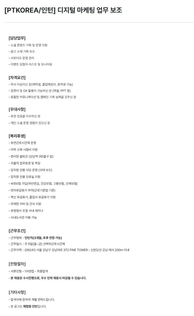 [PTKOREA] 디지털 마케팅 업무 보조 (인턴)