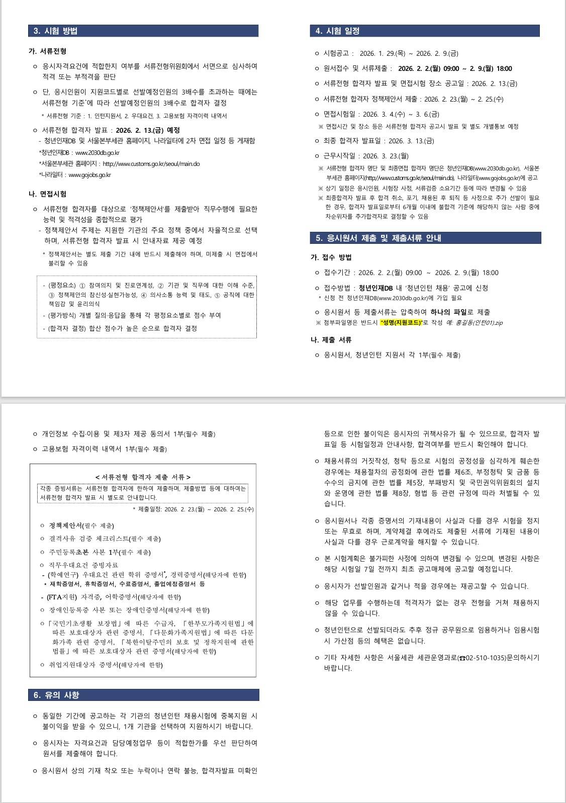 [관세청] 2026년도 서울세관 청년인턴 채용 공고