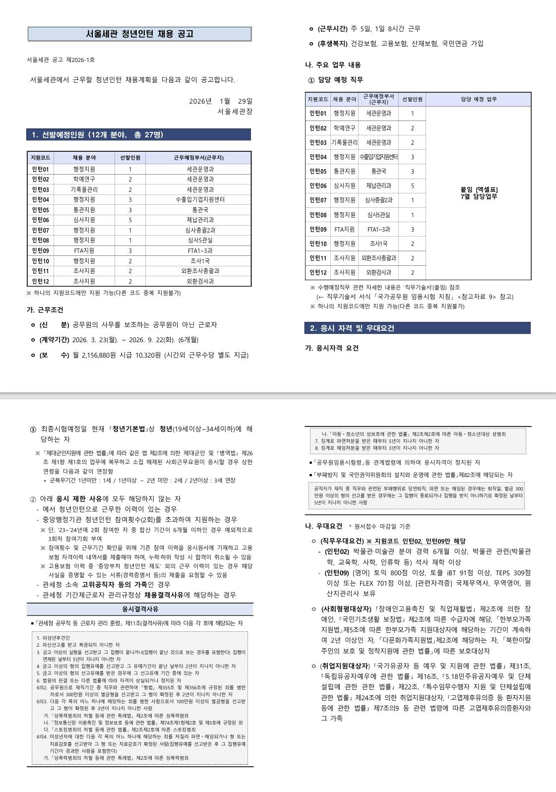 [관세청] 2026년도 서울세관 청년인턴 채용 공고