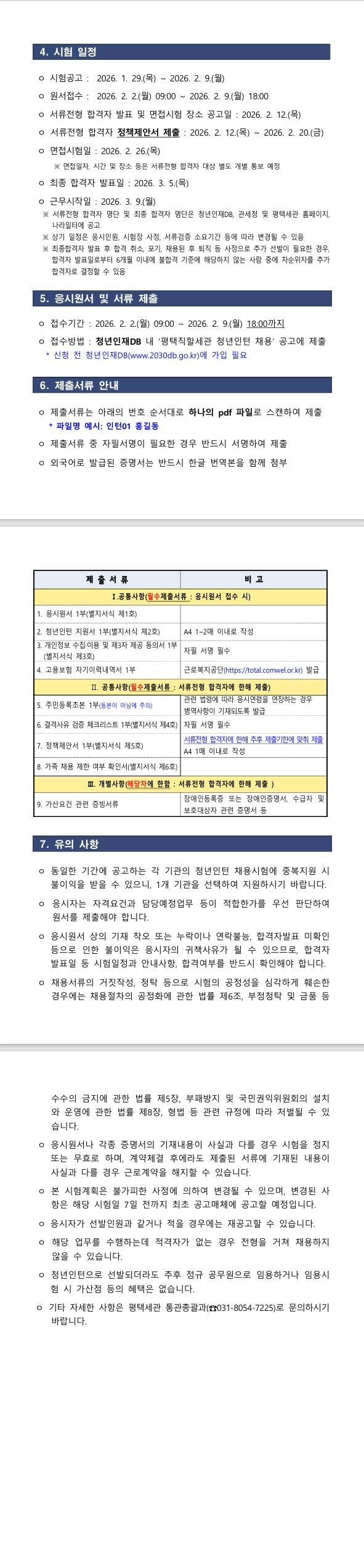 [관세청] 2026년도 평택세관 청년인턴 채용 공고