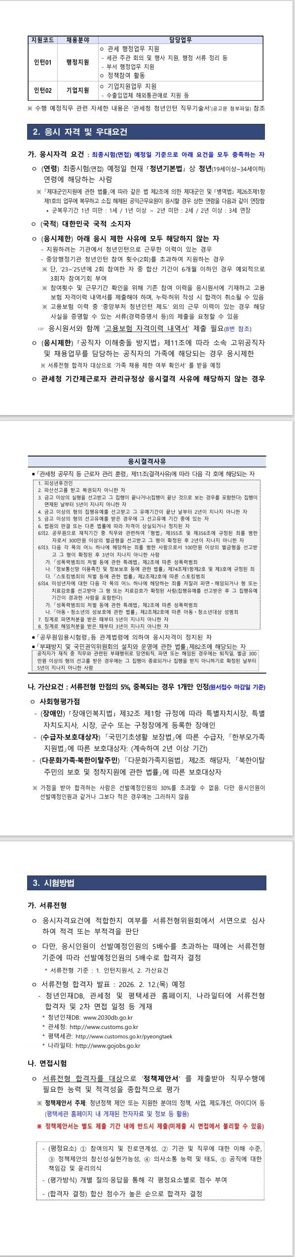 [관세청] 2026년도 평택세관 청년인턴 채용 공고
