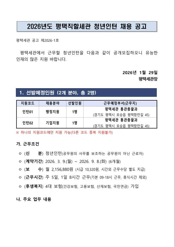 [관세청] 2026년도 평택세관 청년인턴 채용 공고
