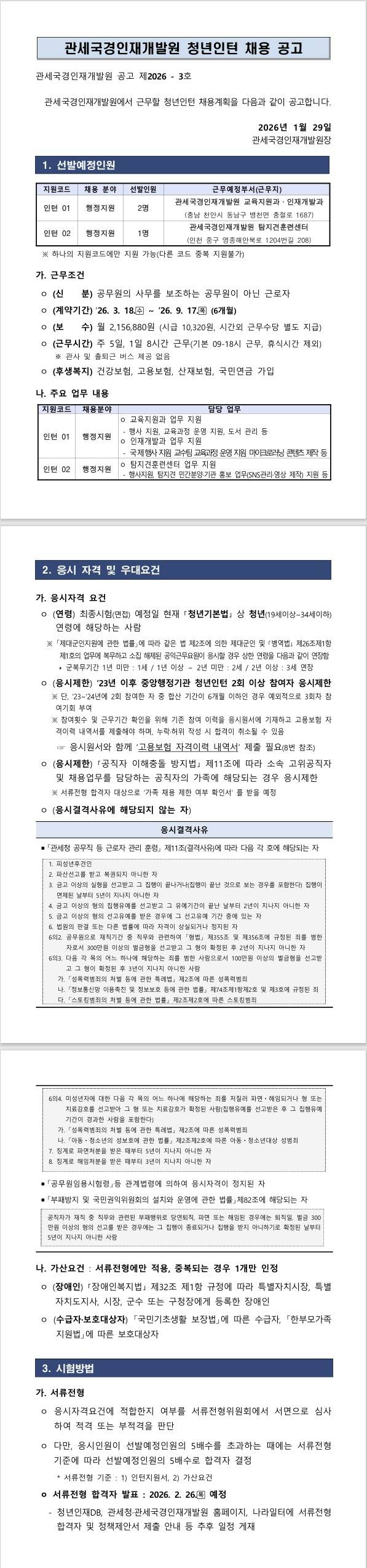 [관세청] 2026년 관세국경인재개발원 청년인턴 채용 공고
