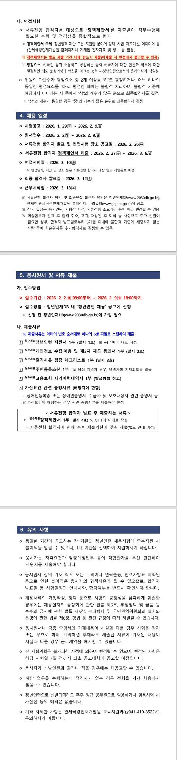 [관세청] 2026년 관세국경인재개발원 청년인턴 채용 공고