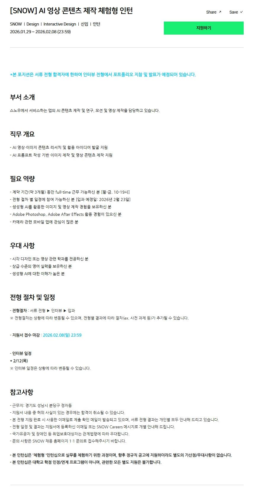 [스노우] AI 영상 콘텐츠 제작 체험형 인턴