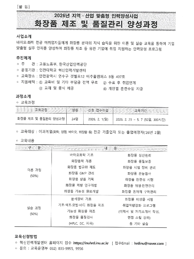 [인천대학교] 화장품 제조 및 품질관리 양성과정 교육생 모집